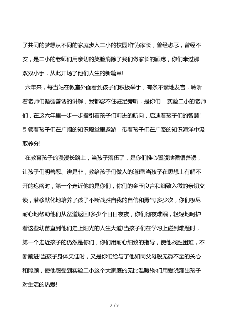 小学毕业典礼家长代表的发言稿范文.docx_第3页