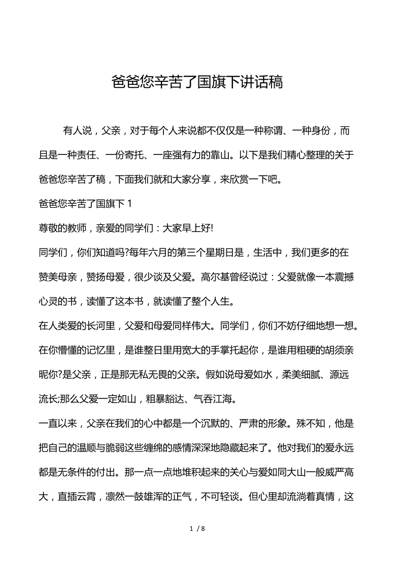 爸爸您辛苦了国旗下讲话稿.docx_第1页