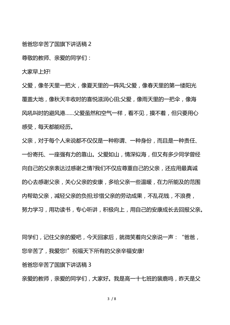 爸爸您辛苦了国旗下讲话稿.docx_第3页