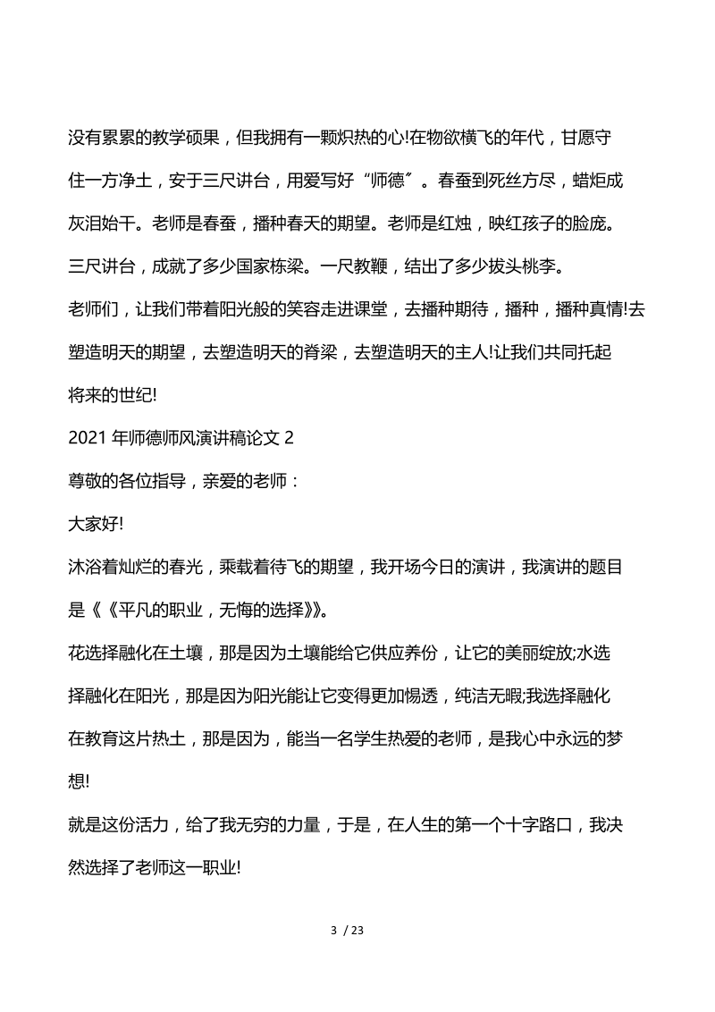 2020师德师风演讲稿论文.docx_第3页