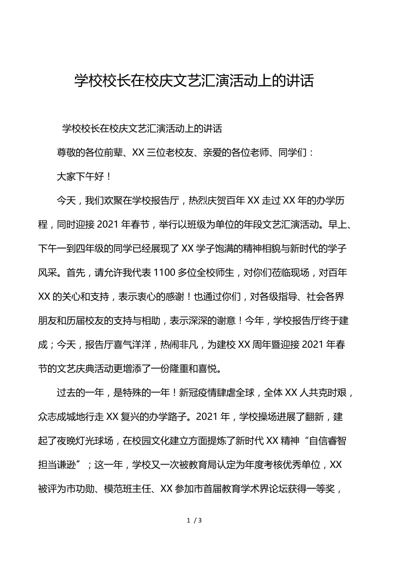 学校校长在校庆文艺汇演活动上的讲话.docx_第1页