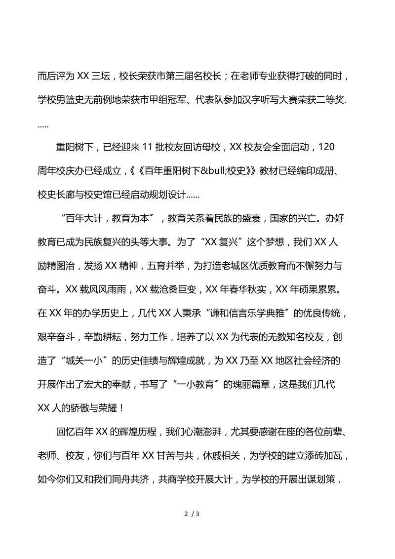 学校校长在校庆文艺汇演活动上的讲话.docx_第2页