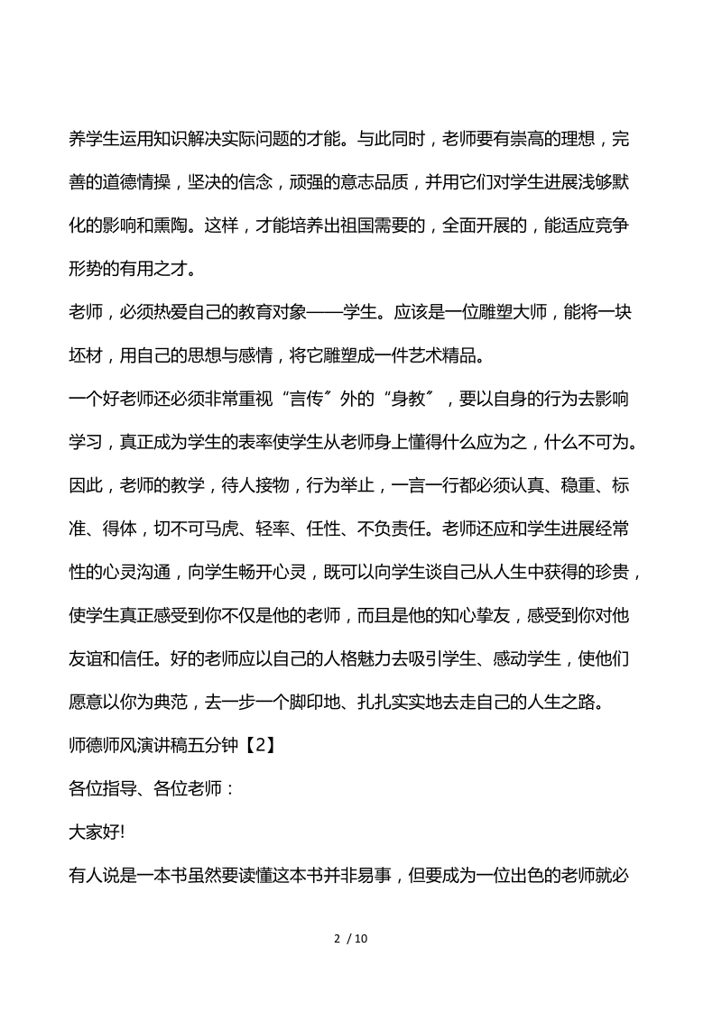 师德师风演讲稿五分钟.docx_第2页