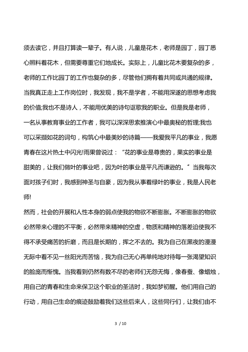 师德师风演讲稿五分钟.docx_第3页