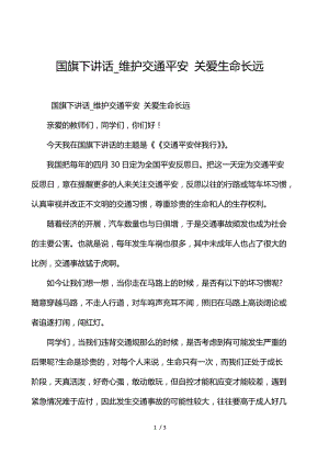 国旗下讲话_维护交通安全 关爱生命久远.docx