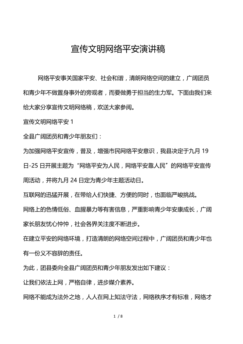 宣传文明网络安全演讲稿.docx_第1页