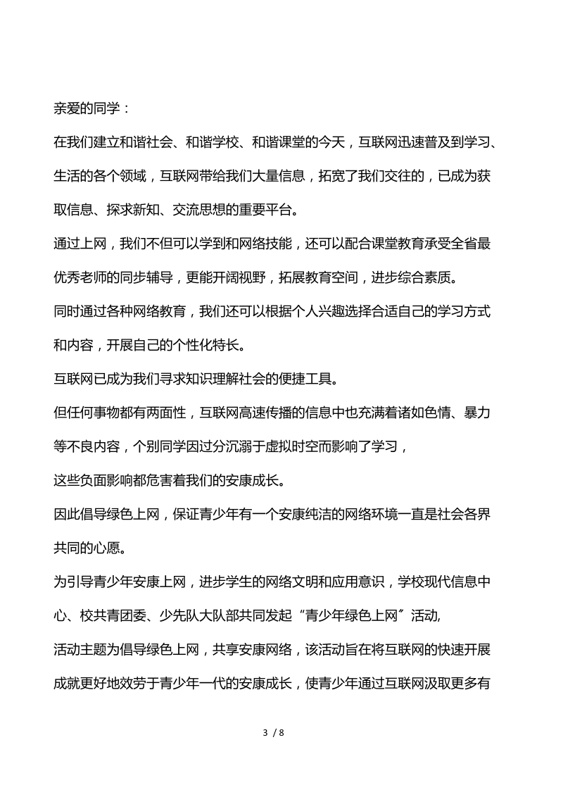 宣传文明网络安全演讲稿.docx_第3页