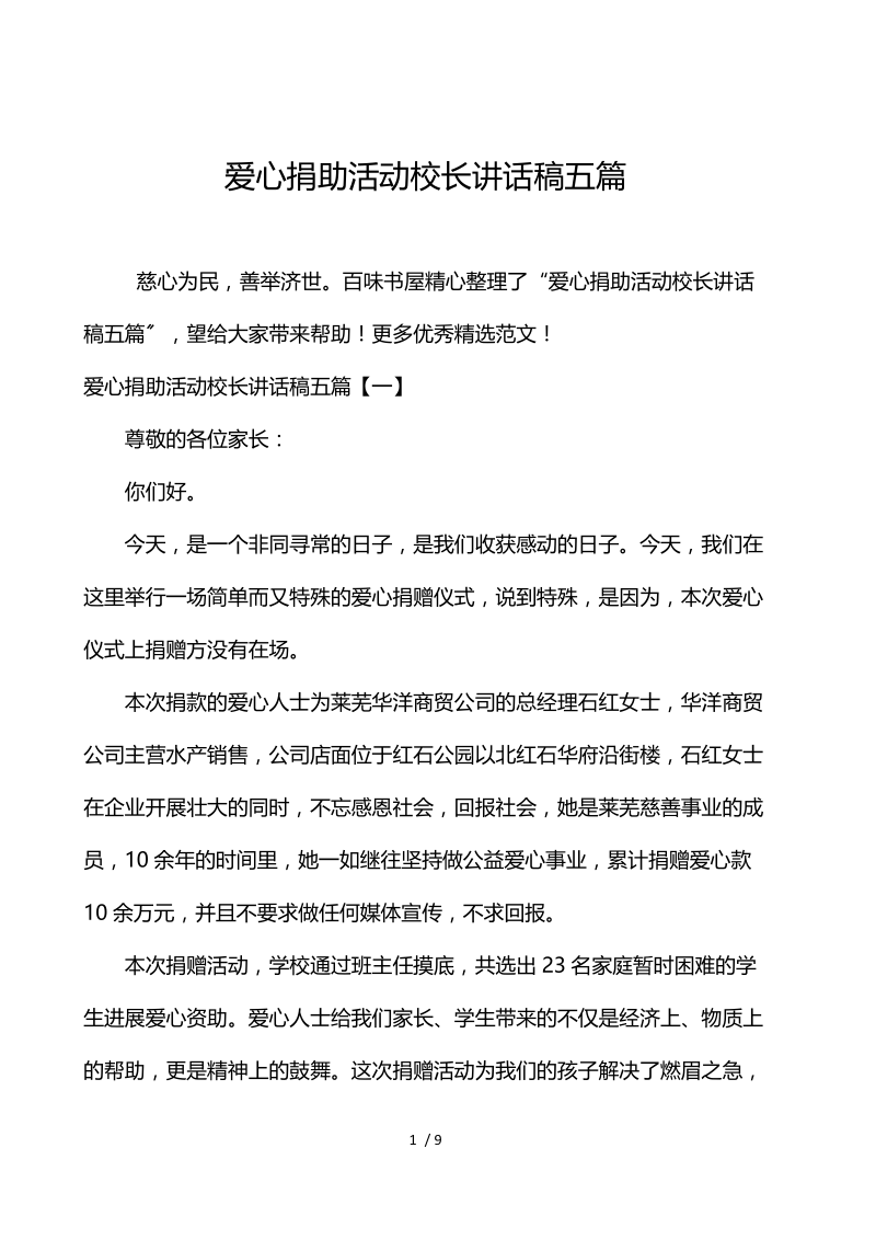 爱心捐助活动校长讲话稿五篇.docx_第1页