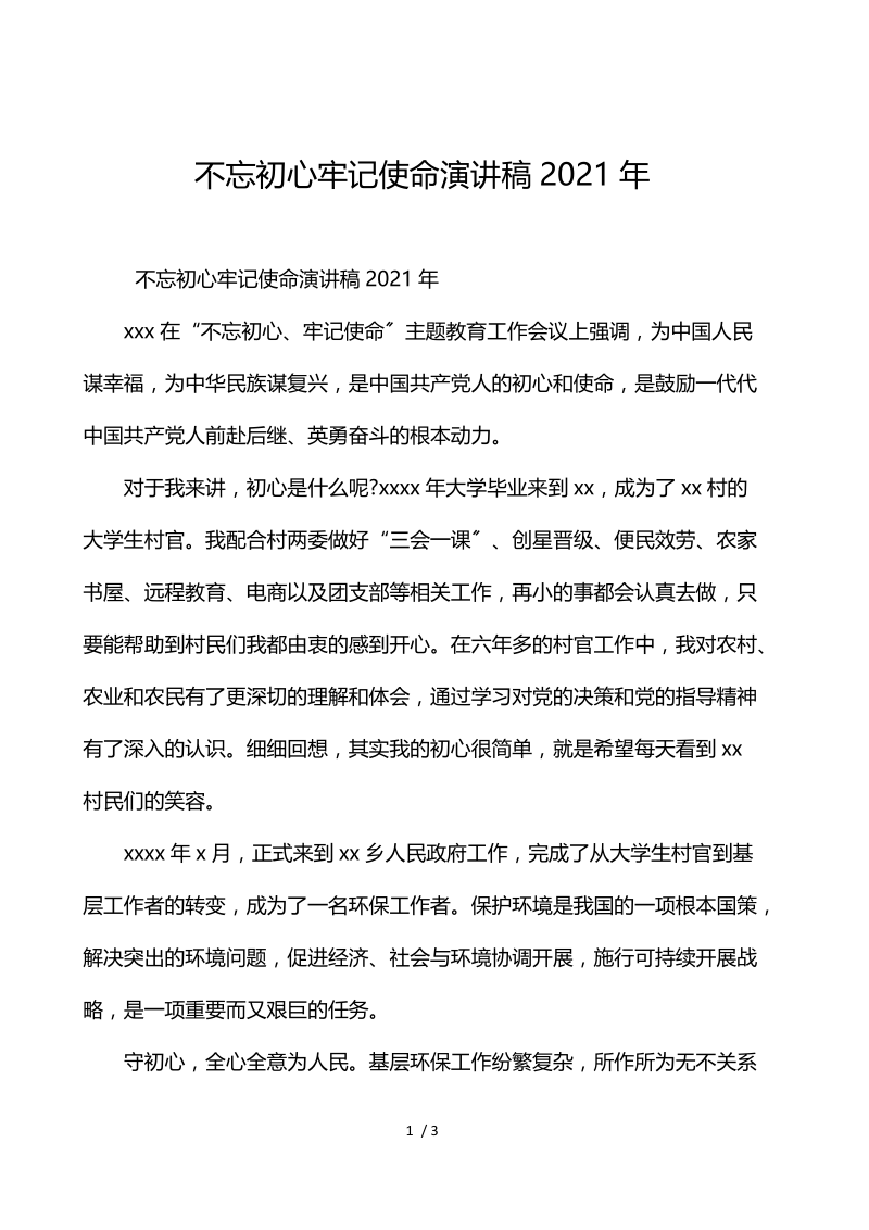 不忘初心牢记使命演讲稿2021年.docx_第1页