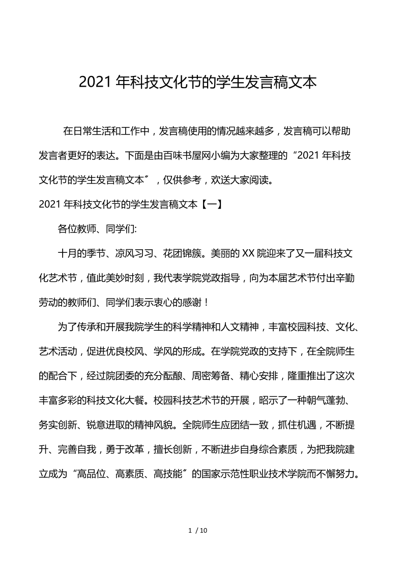 2021年科技文化节的学生发言稿文本.docx_第1页