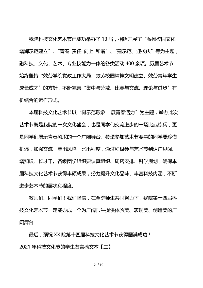 2021年科技文化节的学生发言稿文本.docx_第2页