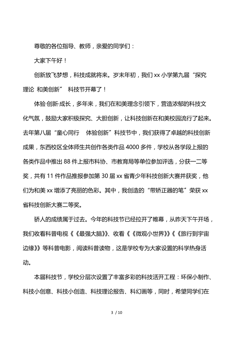 2021年科技文化节的学生发言稿文本.docx_第3页