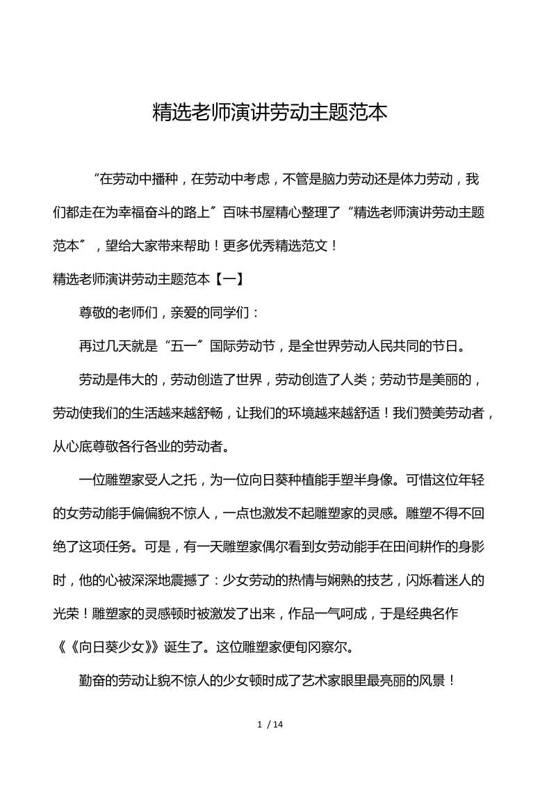 精选老师演讲劳动主题范本.docx_第1页