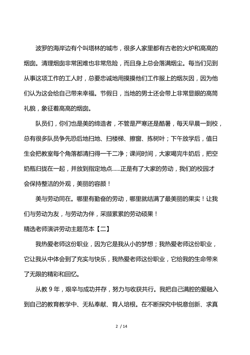 精选老师演讲劳动主题范本.docx_第2页