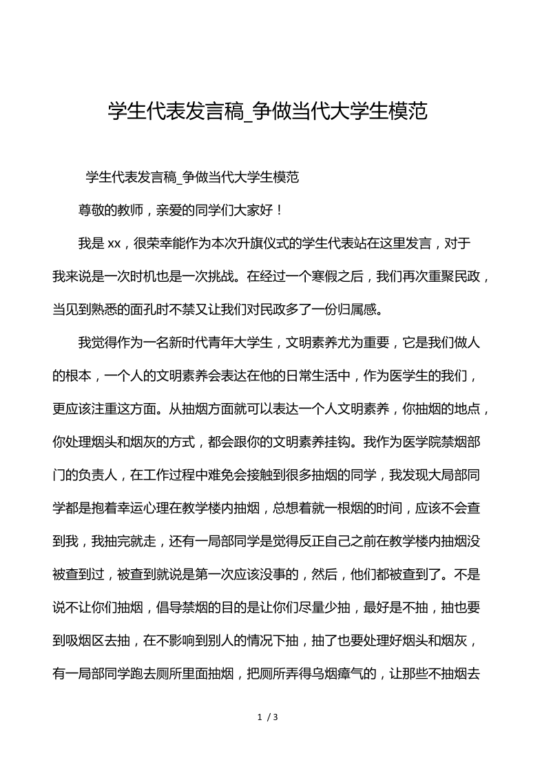 学生代表发言稿_争做当代大学生模范.docx_第1页