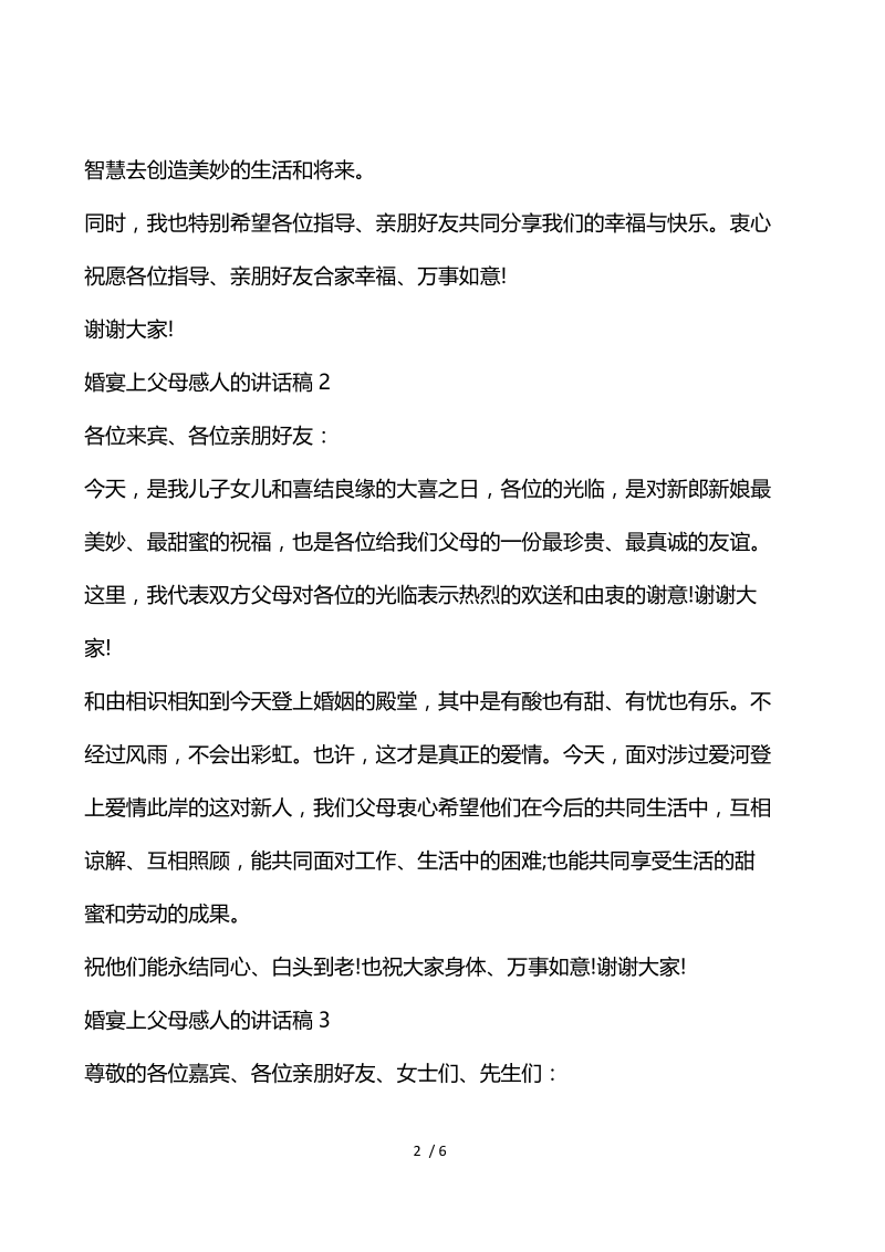 婚宴上父母感人的讲话稿.docx_第2页