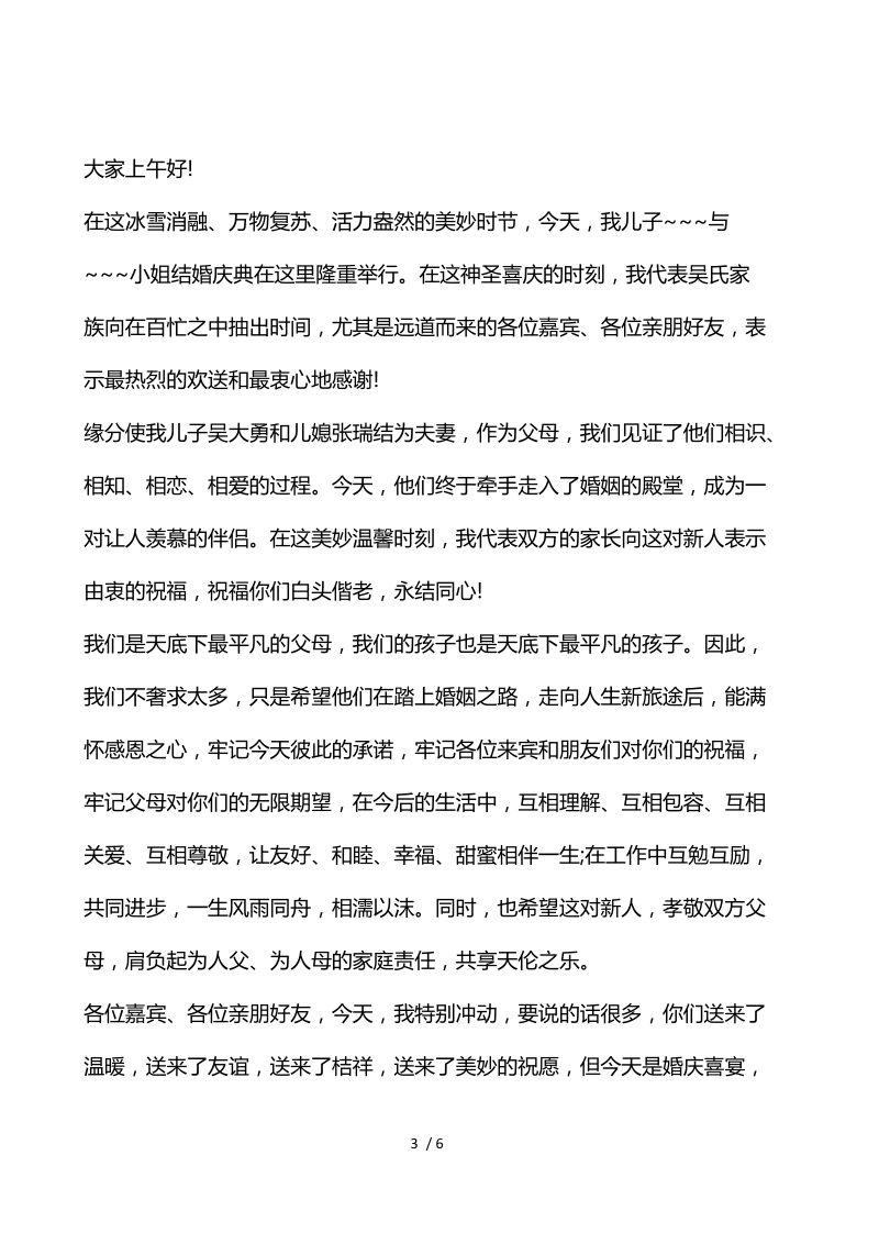 婚宴上父母感人的讲话稿.docx_第3页