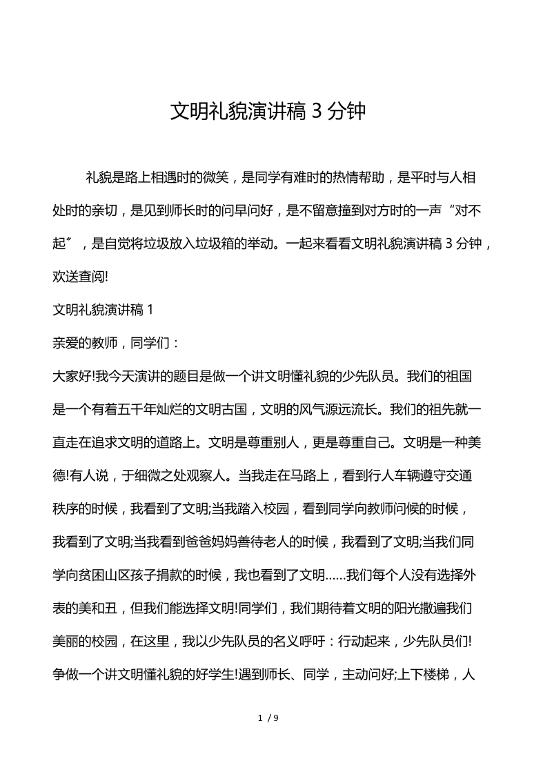 文明礼貌演讲稿3分钟.docx_第1页