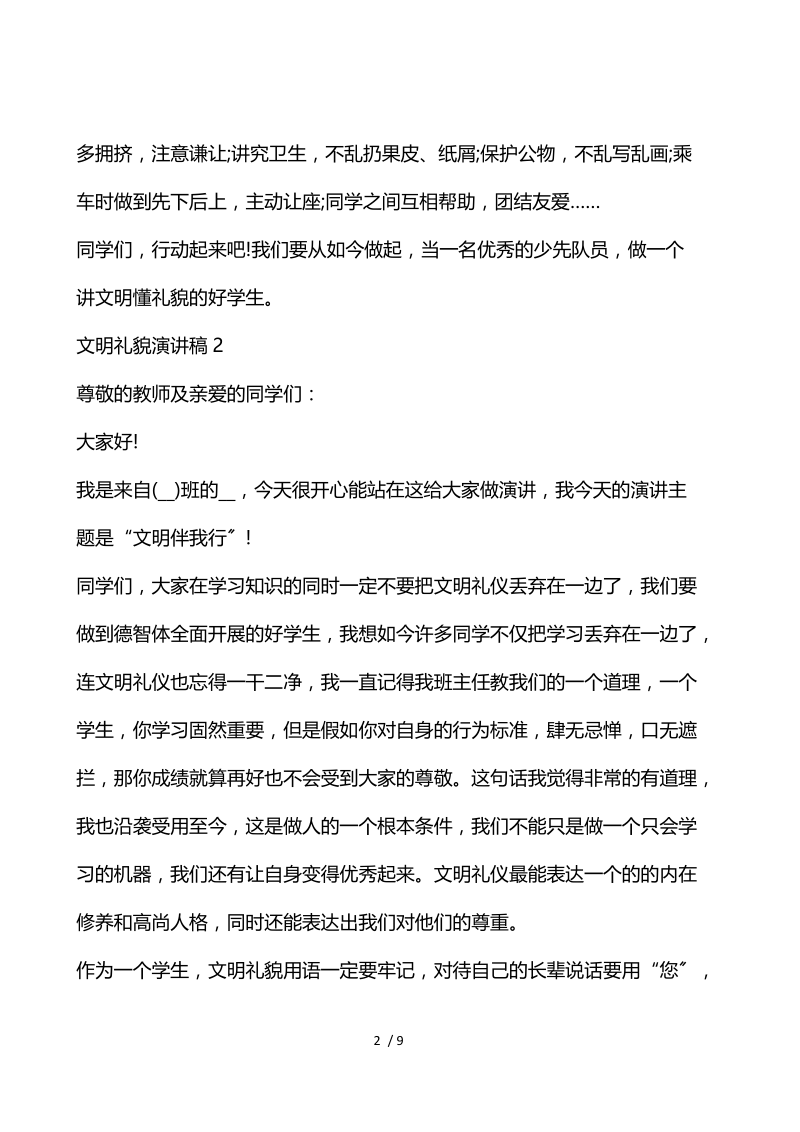 文明礼貌演讲稿3分钟.docx_第2页