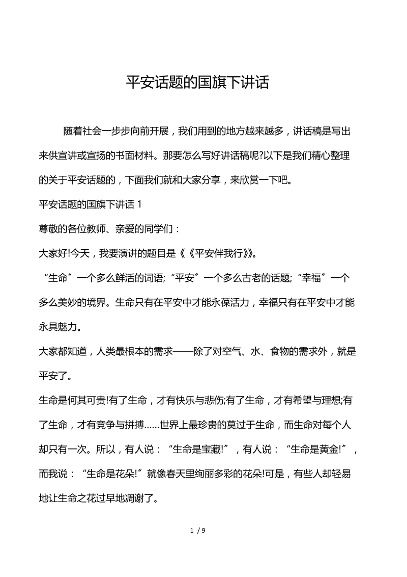 安全话题的国旗下讲话.docx_第1页