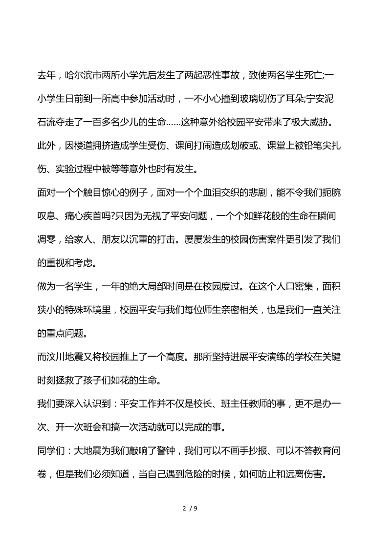 安全话题的国旗下讲话.docx_第2页