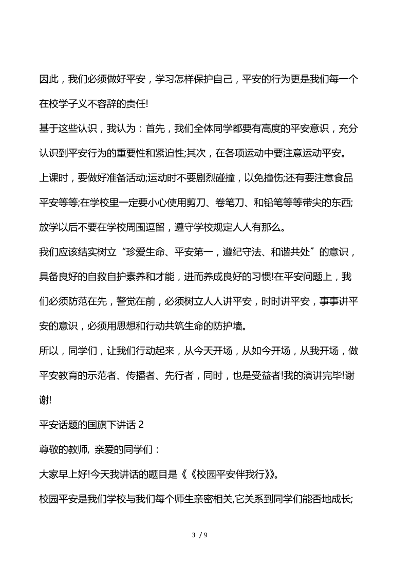 安全话题的国旗下讲话.docx_第3页