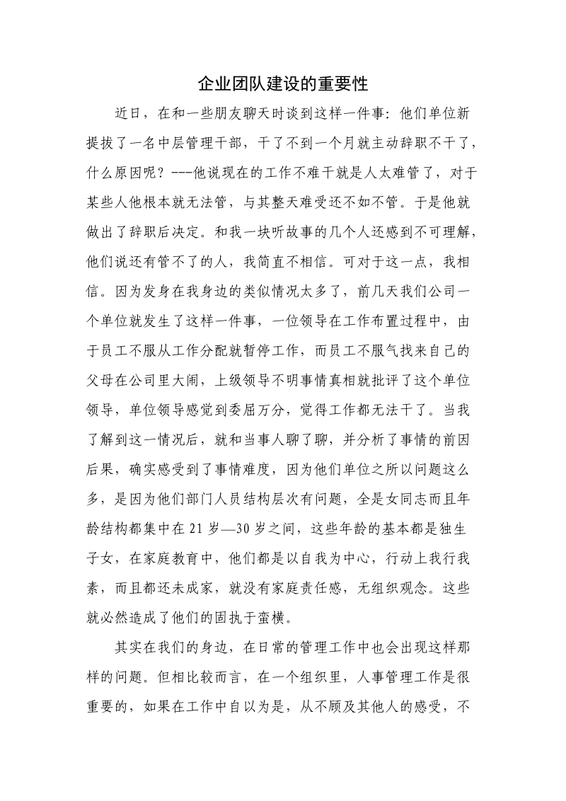 企业团队建设的重要性.doc_第1页