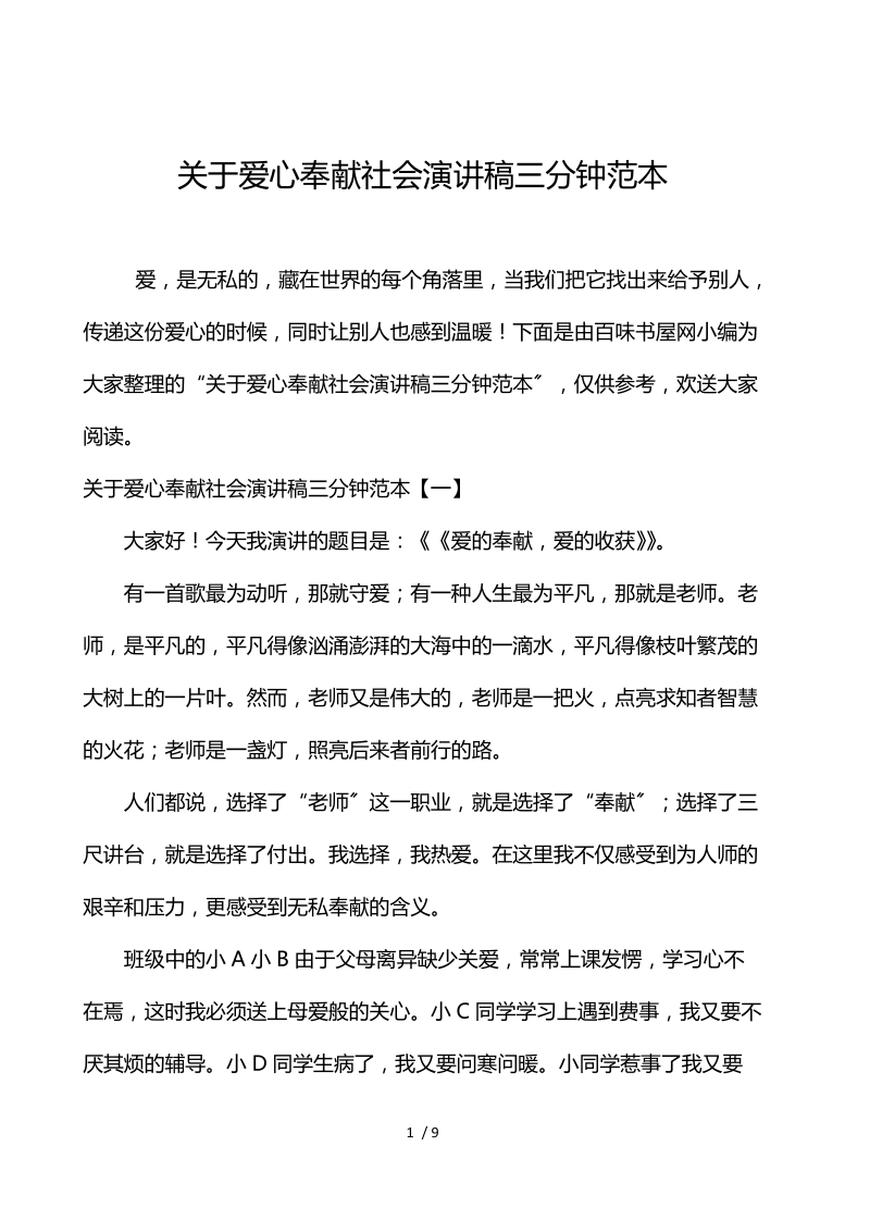 关于爱心奉献社会演讲稿三分钟范本.docx_第1页