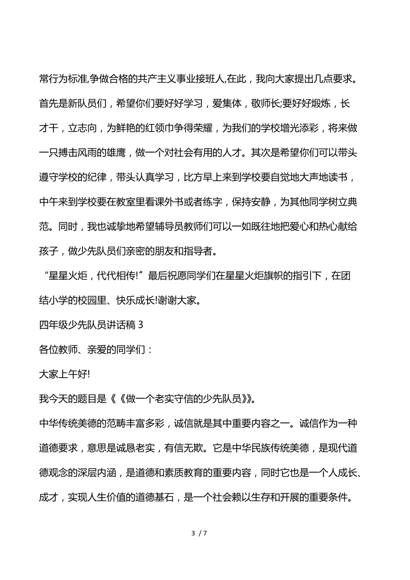 四年级少先队员讲话稿.docx_第3页