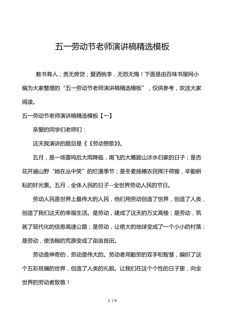 五一劳动节教师演讲稿精选模板.docx_第1页