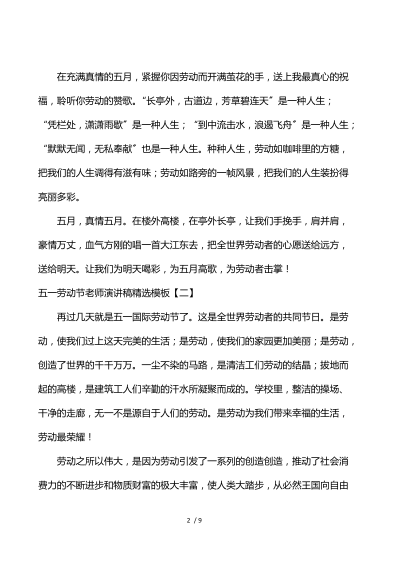 五一劳动节教师演讲稿精选模板.docx_第2页