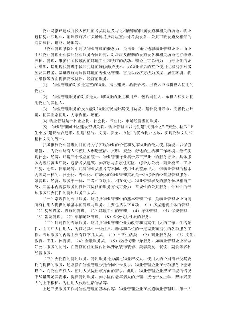 什么是物业,什么是物业管理,物业管理包括哪些内容.doc_第1页