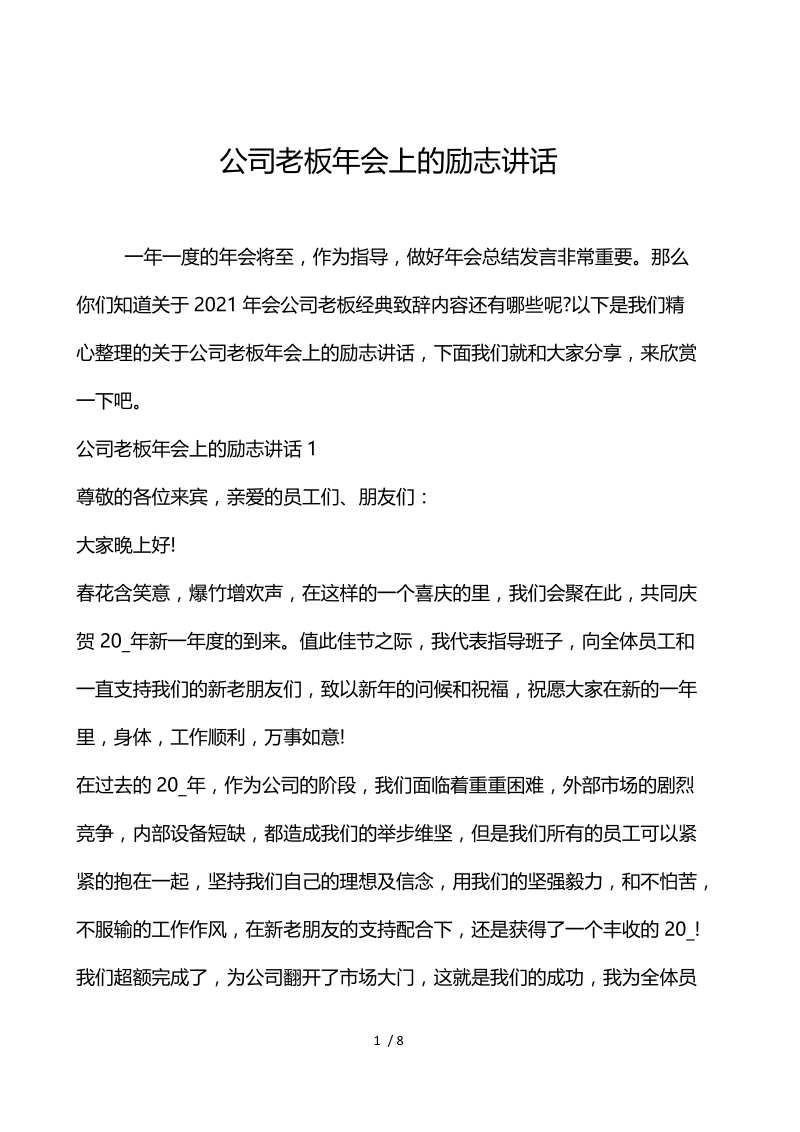 公司老板年会上的励志讲话.docx_第1页