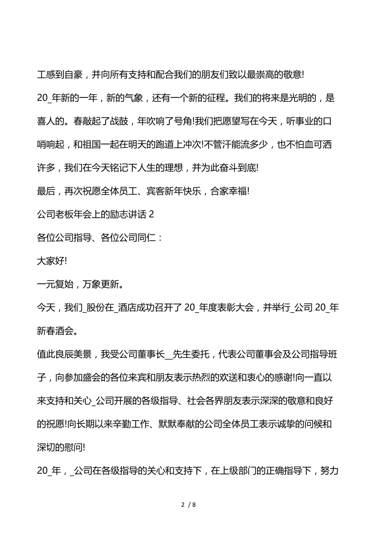 公司老板年会上的励志讲话.docx_第2页