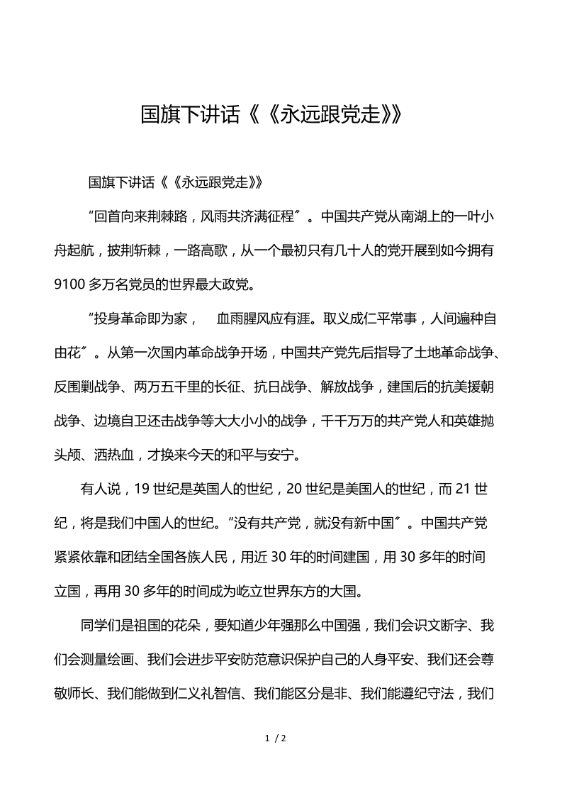 国旗下讲话《永远跟党走》.docx_第1页