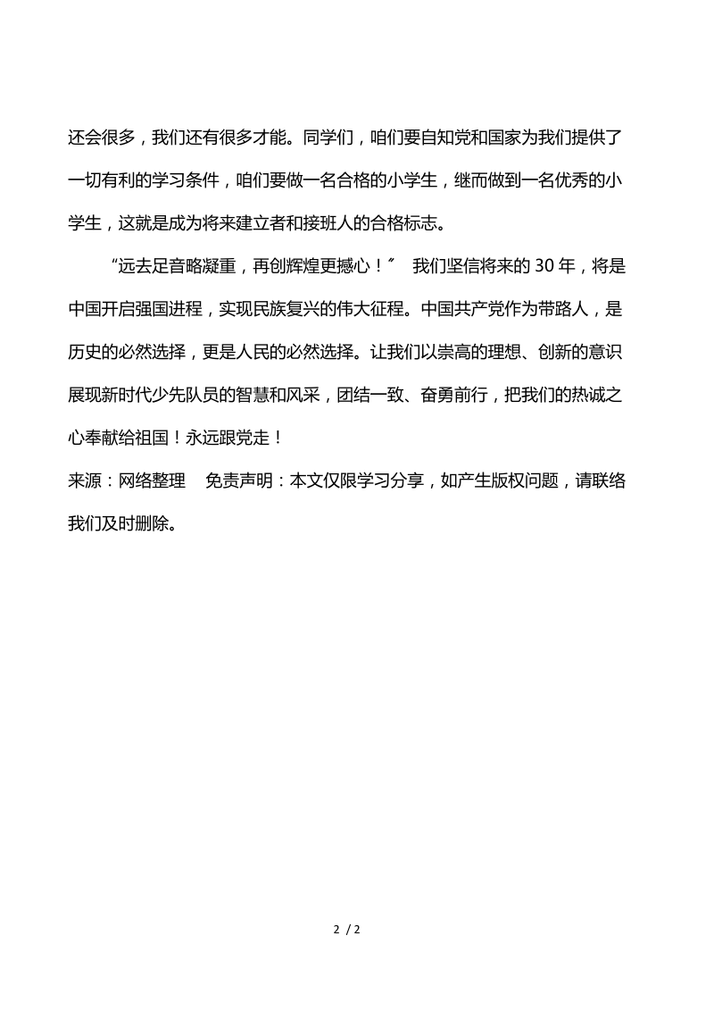 国旗下讲话《永远跟党走》.docx_第2页