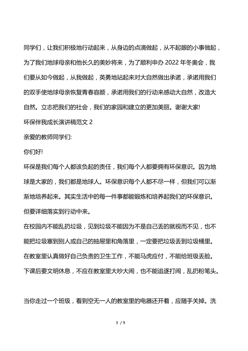 环保伴我成长演讲稿范文.docx_第3页