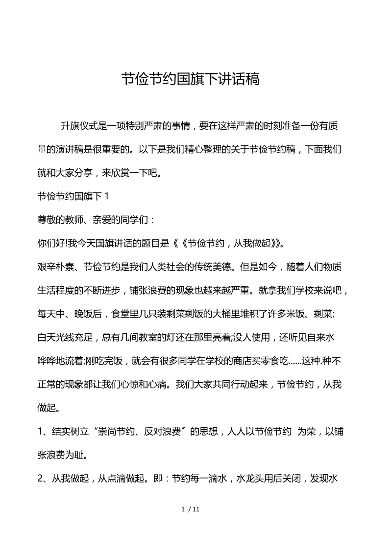 勤俭节约国旗下讲话稿.docx_第1页