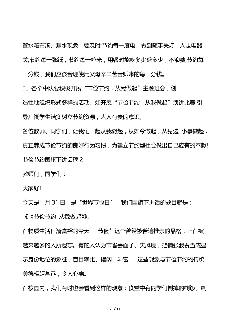 勤俭节约国旗下讲话稿.docx_第2页