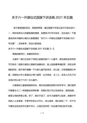 关于六一升旗仪式国旗下讲话稿2021年5篇.docx