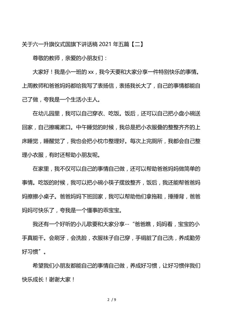 关于六一升旗仪式国旗下讲话稿2021年5篇.docx_第2页