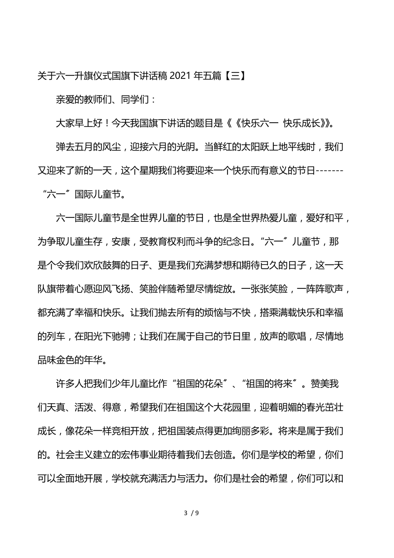 关于六一升旗仪式国旗下讲话稿2021年5篇.docx_第3页