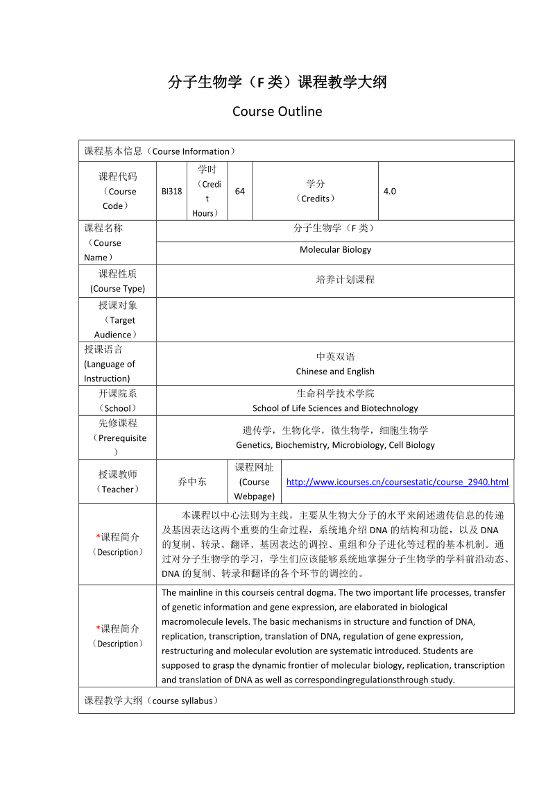 分子生物学（F类）课程教学大纲.docx_第1页