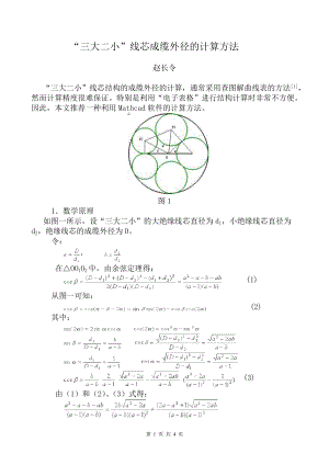 “三大二小”线芯成缆外径的计算方法.doc