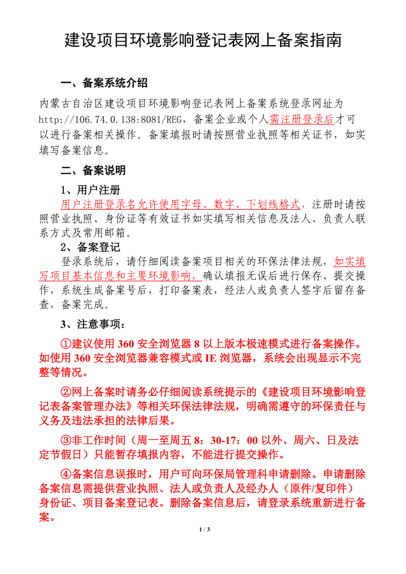 建设项目环境影响登记表网上备案指南.doc_第1页