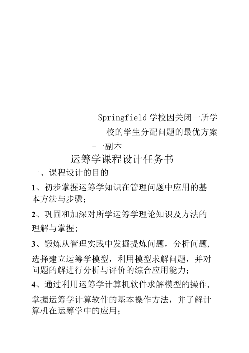 Springfield学校因关闭一所学校的学生分配问题的最优方案---副本.docx_第1页