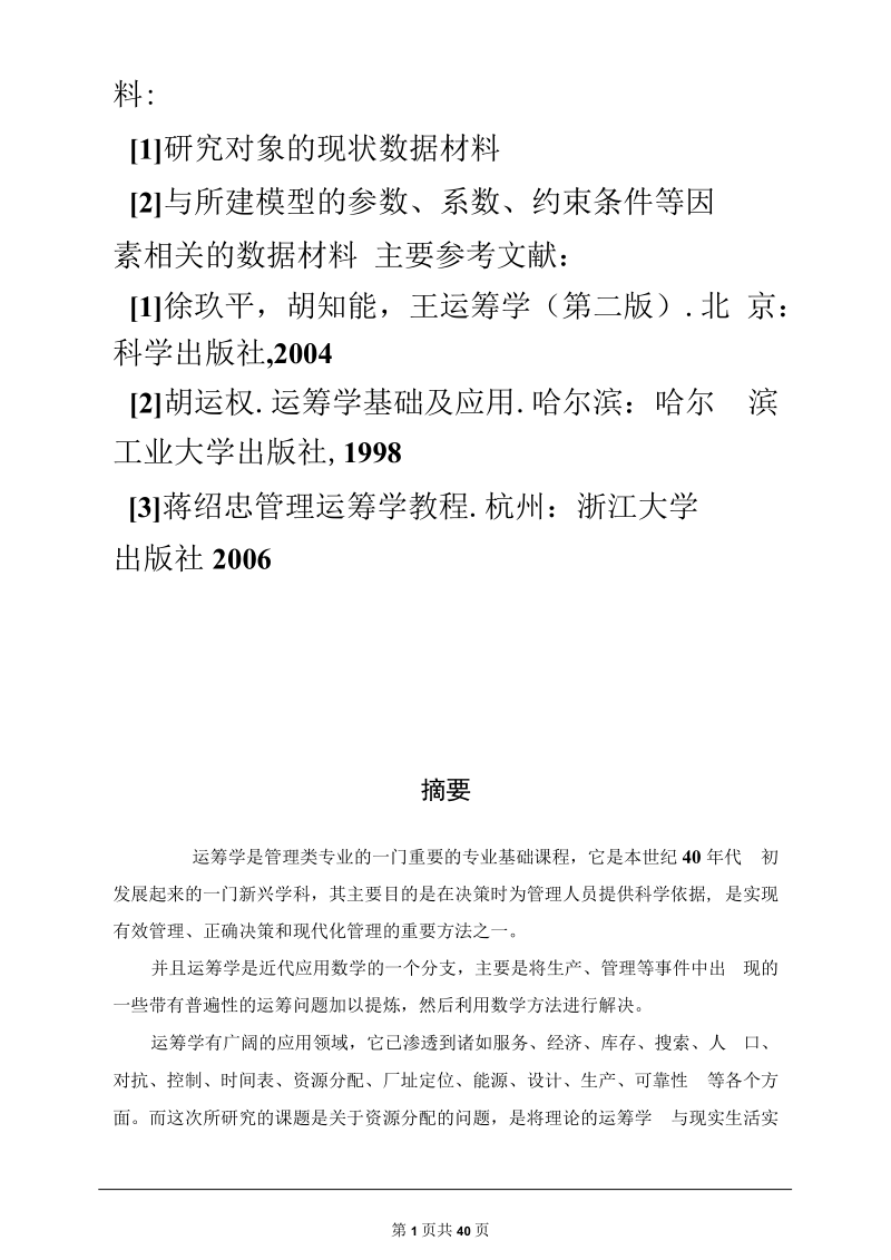 Springfield学校因关闭一所学校的学生分配问题的最优方案---副本.docx_第3页