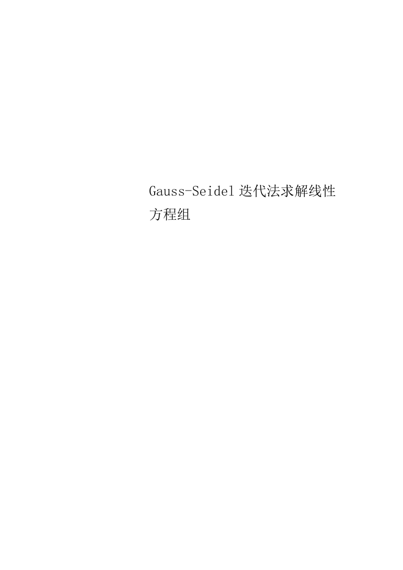 Gauss-Seidel迭代法求解线性方程组.docx_第1页