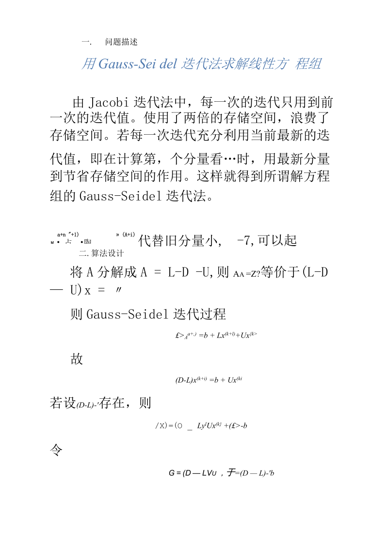 Gauss-Seidel迭代法求解线性方程组.docx_第2页