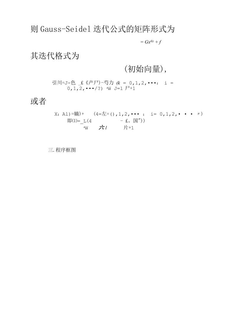 Gauss-Seidel迭代法求解线性方程组.docx_第3页